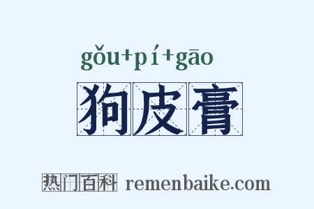 狗皮膏是什么意思的图片